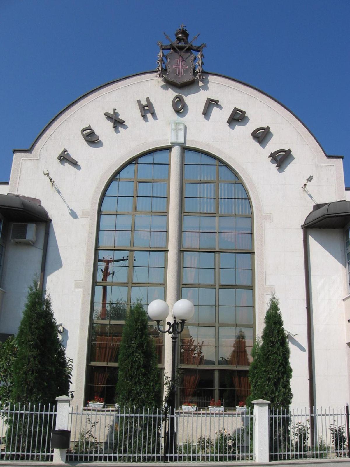 Hotel Tehnograd Kraljevo Zewnętrze zdjęcie